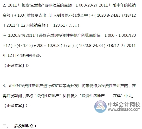2015注会“借题发挥”会计篇：投资性房地产（后续支出）