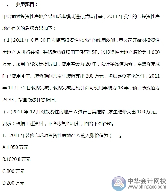 2015注会“借题发挥”会计篇：投资性房地产（后续支出）