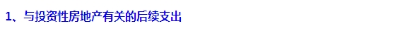 2015注会“借题发挥”会计篇：投资性房地产（后续支出）