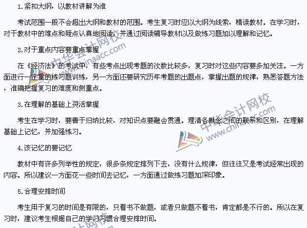 2015年注册会计师《经济法》复习建议