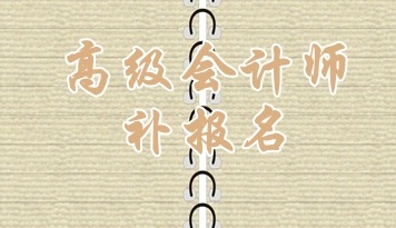 淄博2015高级会计师考试补报名6月17日截止