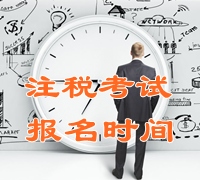 2015注册税务师考试报名时间