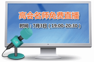 7月3日老师免费直播：2015高级会计师强化阶段备考指导