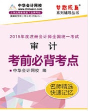 注册会计师考前必背考点电子书-审计