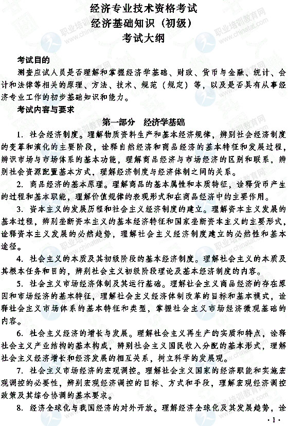 2015年初级经济师经济基础知识考试大纲