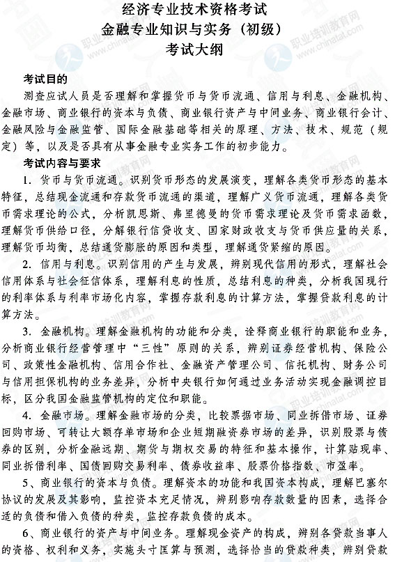 2015年初级金融专业知识与实务考试大纲