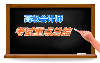 老师指点迷津：2015年高级会计师考试重要考点总结 