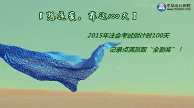 记录注会学习点滴 赢取全勤奖