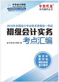 初级职称初级会计实务考点汇编电子书