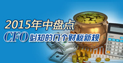 2015���д��̵� CFO��֪�ļ�����˰�¹�