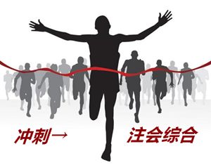 2015年注册会计师综合阶段“备考+激励” 直达取证势在必行