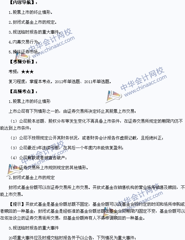 中级会计职称考试《经济法》高频考点：证券上市的相关规定