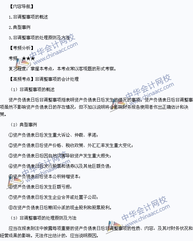 《中级会计实务》高频考点:非调整事项的会计处理