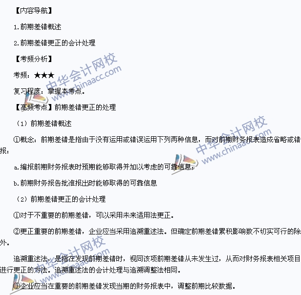 《中级会计实务》高频考点:前期差错更正的处理
