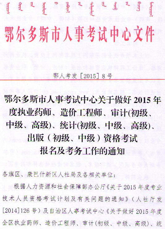 内蒙古鄂尔多斯关于初级审计师考务工作的通知