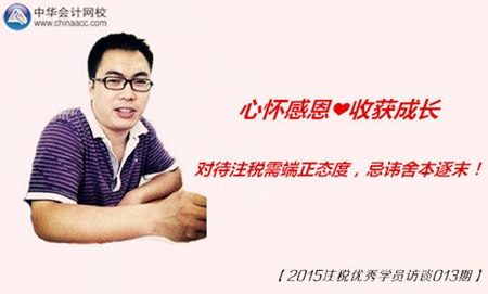 2015年注册税务师优秀学员访谈：态度需端正 忌讳舍本逐末