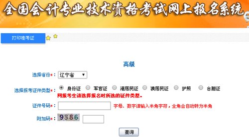 辽宁2015高级会计师考试准考证打印入口已开通