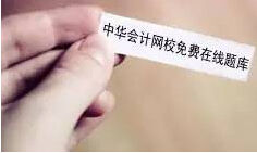 免费在线题库助力考生备战2016初级会计职称