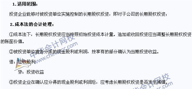 2015年注会《会计》高频考点:长期股权投资的成本法核算