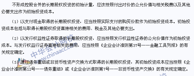 注会会计高频考点:不形成控股合并的长期股权投资的初始计量