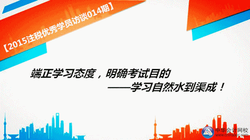2015年注册税务师优秀学员访谈：端正学习态度 明确考试目的