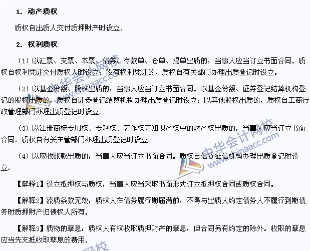 2015年注册会计师《经济法》高频考点:质押权