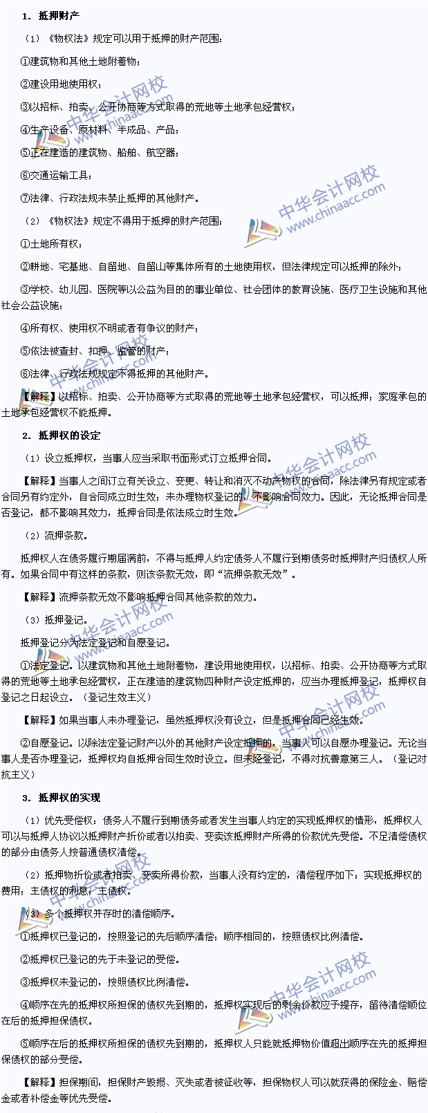 2015年注册会计师《经济法》高频考点:抵押权