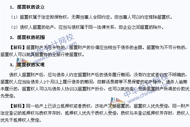 2015年注册会计师《经济法》高频考点:留置权