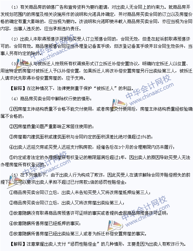 2015年注册会计师《经济法》高频考点:商品房买卖合同