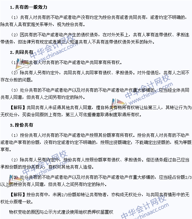 2015年注册会计师《经济法》高频考点：共有制度