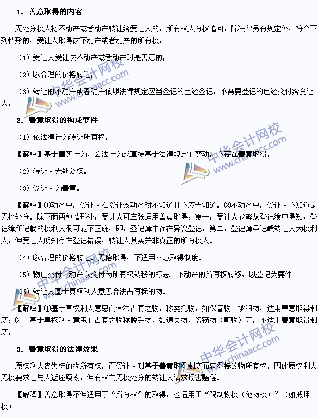 2015年注册会计师《经济法》高频考点:善意取得制度