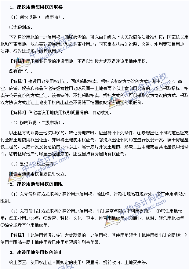 2015年注册会计师《经济法》高频考点:建设用地使用权