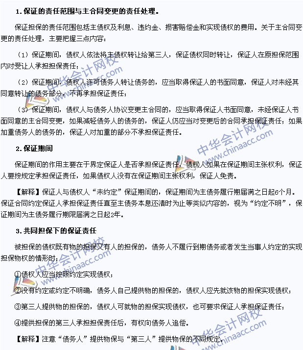 2015年注册会计师《经济法》高频考点：保证责任