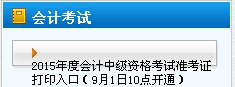 2015天津中级会计职称准考证打印时间