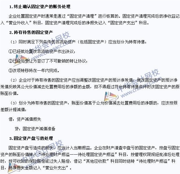 2015年注册会计师《会计》高频考点：固定资产的处置