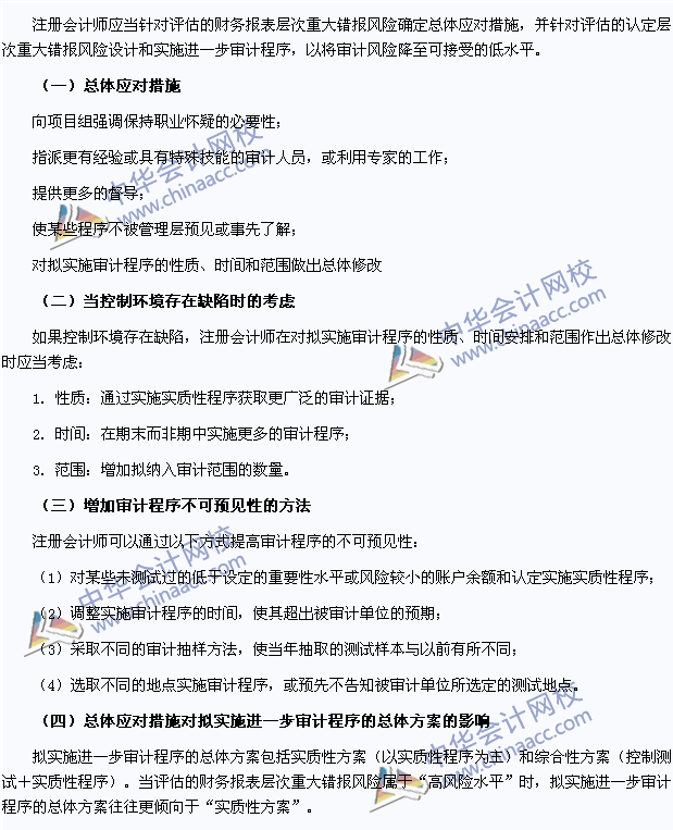 审计高频考点:针对财务报表层次重大错报风险的总体应对措施