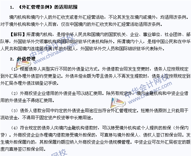 注会《经济法》高频考点：外汇管理条例的适用范围和外债管理