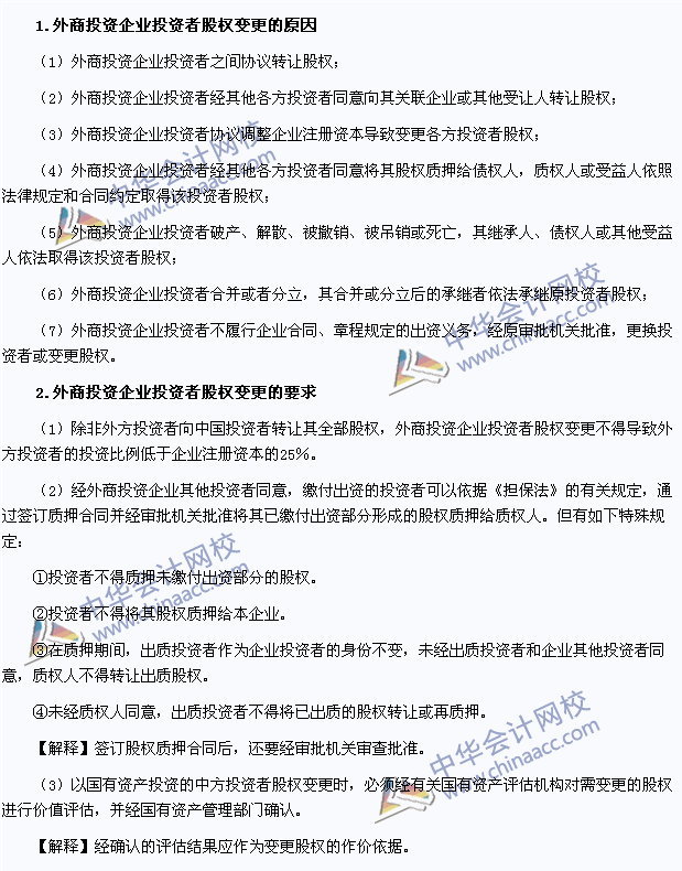 2015注会《经济法》高频考点：外商投资企业投资者股权变更