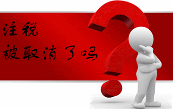 注册税务师取消了么