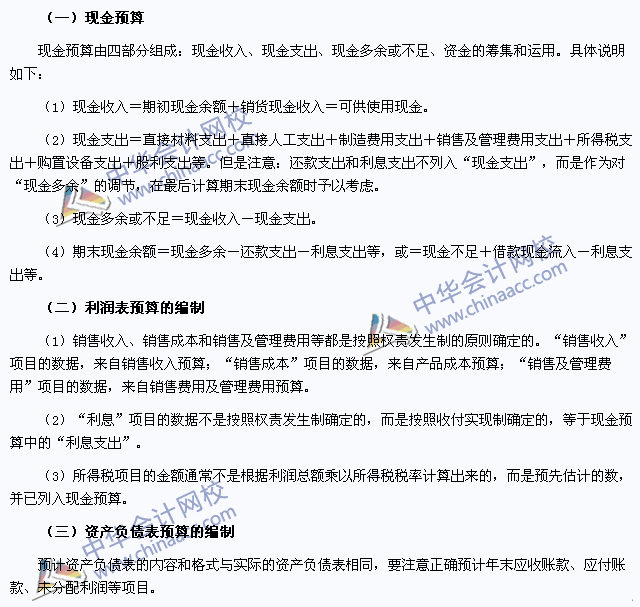 2015注会《财务成本管理》高频考点：财务预算的编制
