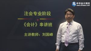 2015年注会会计刘国峰考点串讲班