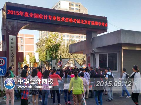 2015年中级会计职称考生开始进入考场