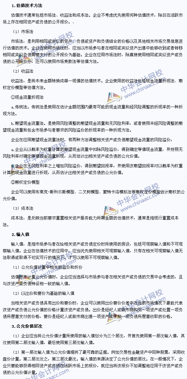 2015年注册会计师《会计》高频考点:估值技术