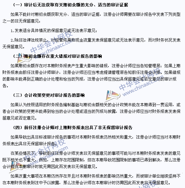 2015注会审计高频考点：首次接受委托时对期初余额的审计