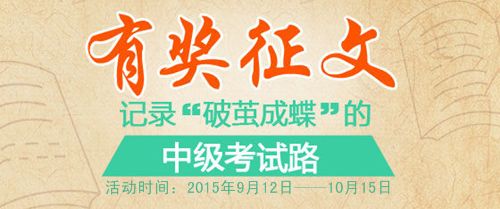 2015年中级会计职称考后大型有奖征文活动