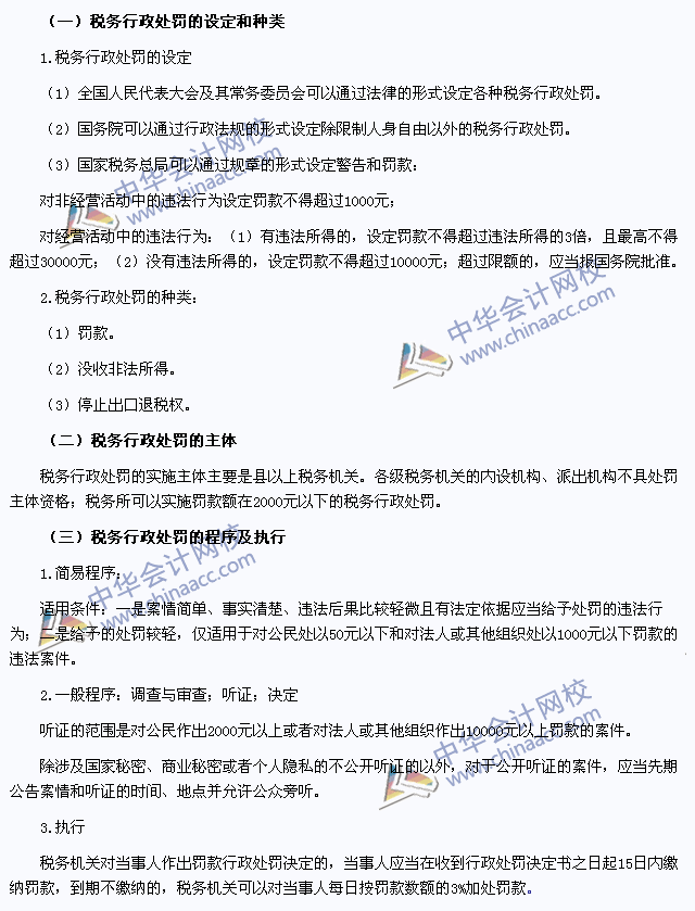 2015年注册会计师《税法》高频考点：税务行政处罚