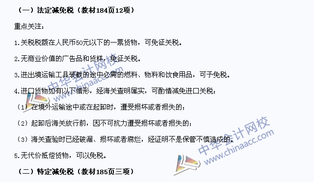 2015年注册会计师《税法》高频考点:关税减免税