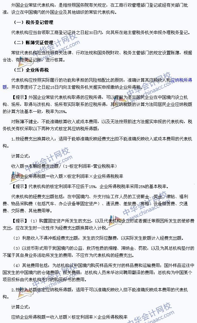 2015年注册会计师《税法》高频考点：外国企业常驻代表机构