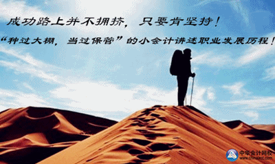 我是小会计:“种过大棚 当过保管”的小会计讲述职业发展历程