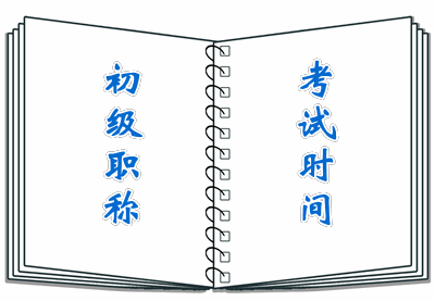 特大消息!2016年初级会计职称考试通知重磅来袭